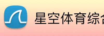 星空体育综合平台登录入口 Logo